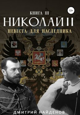 Скачать книгу Николай Второй. Невеста для наследника. Книга третья