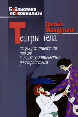 Скачать книгу Театры тела. Психоаналитический подход к лечению психосоматических расстройств