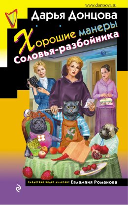 Скачать книгу Хорошие манеры Соловья-разбойника