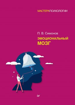 Скачать книгу Эмоциональный мозг