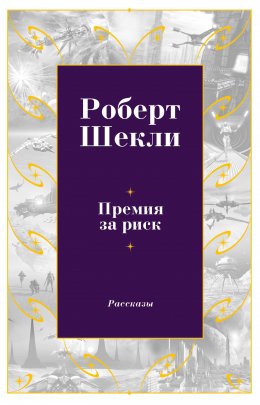 Скачать книгу Премия за риск