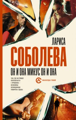 Скачать книгу Он и она минус он и она