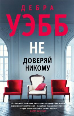 Скачать книгу Не доверяй никому