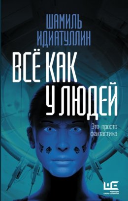 Скачать книгу Всё как у людей