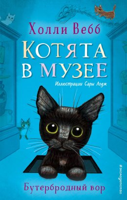 Скачать книгу Бутербродный вор