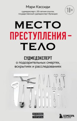 Скачать книгу Место преступления – тело. Судмедэксперт о подозрительных смертях, вскрытиях и расследованиях