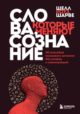 Скачать книгу Слова, которые меняют сознание. 14 способов оказывать влияние без уловок и манипуляций