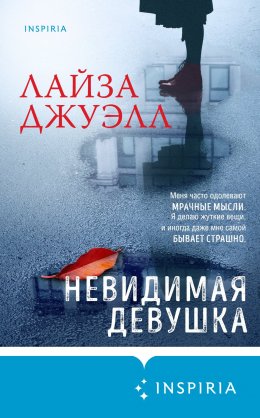 Скачать книгу Невидимая девушка