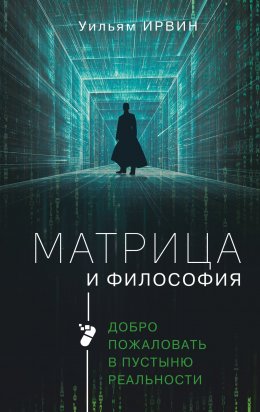 Скачать книгу Матрица и философия. Добро пожаловать в пустыню реальности