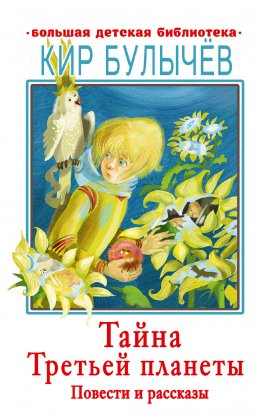 Скачать книгу Тайна Третьей планеты