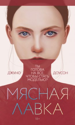 Скачать книгу Мясная лавка