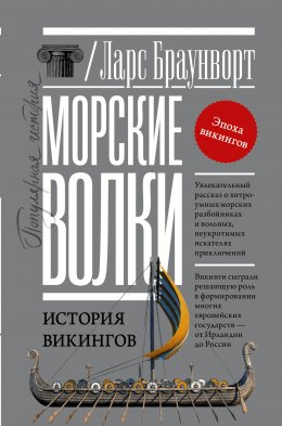 Скачать книгу Морские волки. История викингов, их героев и скандинавского мира