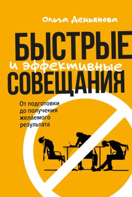 Скачать книгу Быстрые и эффективные совещания. От подготовки до получения желаемого результата