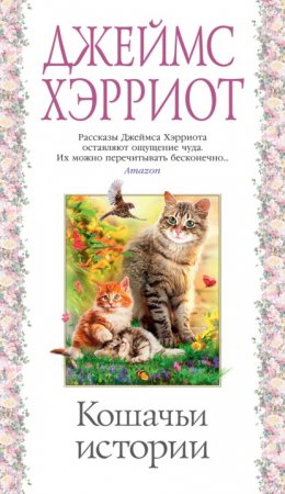 Скачать книгу Кошачьи истории