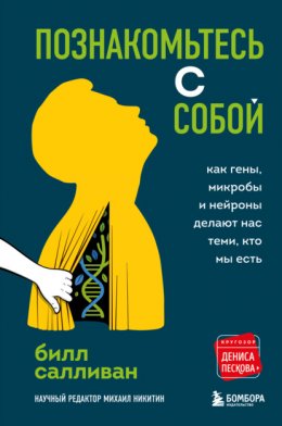 Скачать книгу Познакомьтесь с собой. Как гены, микробы и нейроны делают нас теми, кто мы есть