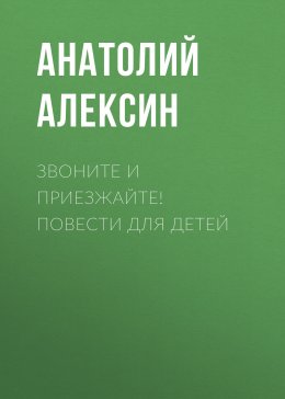 Скачать книгу Звоните и приезжайте! Повести для детей