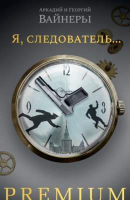 Скачать книгу Я, следователь…