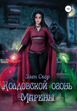 Скачать книгу Колдовской огонь Марены