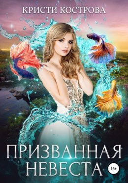 Скачать книгу Призванная невеста