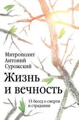 Скачать книгу Жизнь и вечность. 15 бесед о смерти и страдании