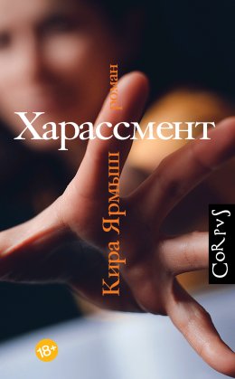 Скачать книгу Харассмент