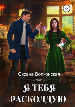 Скачать книгу Я тебя расколдую