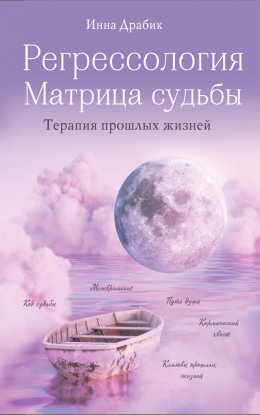 Скачать книгу Регрессология и матрица судьбы