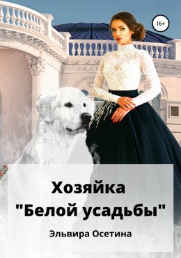 Скачать книгу Хозяйка «Белой усадьбы»