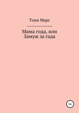 Скачать книгу Мама года, или Замуж за гада