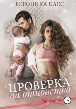 Скачать книгу Проверка на отцовство