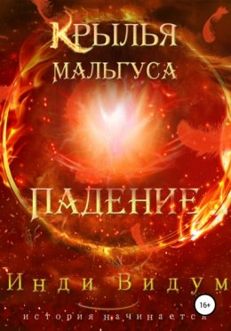 Скачать книгу Крылья Мальгуса. Падение