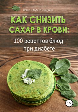 Скачать книгу Как снизить сахар в крови: 100 рецептов блюд при диабете