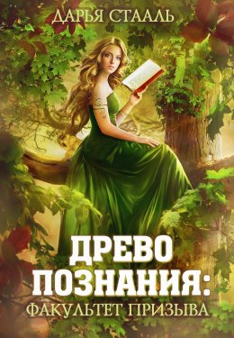 Скачать книгу Древо познания: Факультет призыва