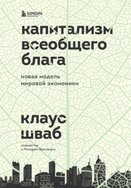 Скачать книгу Капитализм всеобщего блага. Новая модель мировой экономики