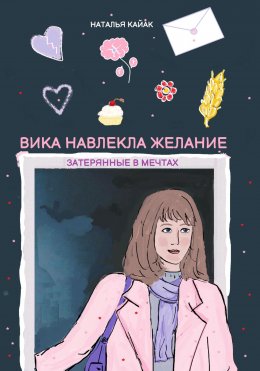 Скачать книгу Вика навлекла желание. Затерянные в мечтах