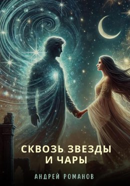 Скачать книгу Сквозь звезды и чары