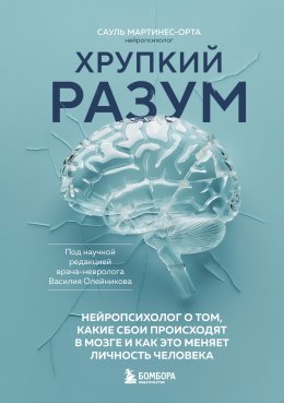 Скачать книгу Хрупкий разум. Нейропсихолог о том, какие сбои происходят в мозге и как это меняет личность человека