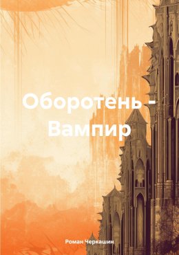 Скачать книгу Оборотень – Вампир