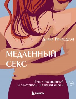 Скачать книгу Медленный секс. Путь к насыщенной и счастливой интимной жизни