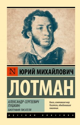 Скачать книгу Александр Сергеевич Пушкин. Биография писателя