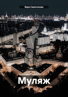 Скачать книгу Муляж