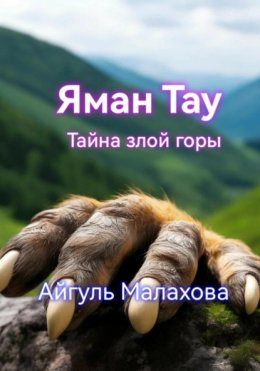 Скачать книгу Яман Тау. Тайна злой горы