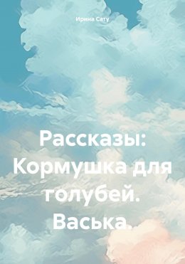 Скачать книгу Рассказы: Кормушка для голубей. Васька.