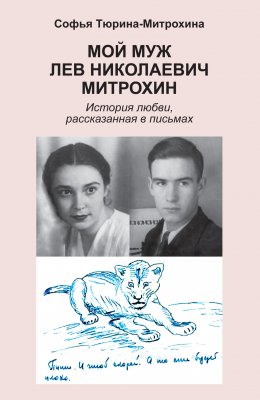 Скачать книгу Мой муж Лев Николаевич Митрохин