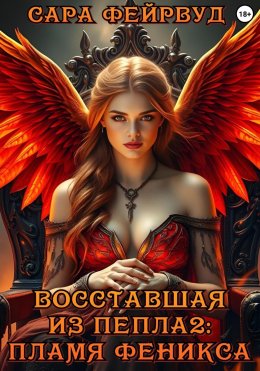 Скачать книгу Восставшая из пепла 2: пламя феникса