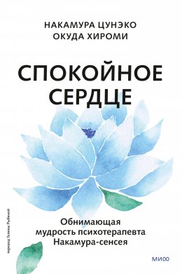 Скачать книгу Спокойное сердце. О счастье принятия и умении идти дальше. Обнимающая мудрость психотерапевта Накамура-сенсея