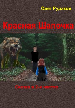 Скачать книгу Красная Шапочка. в 2-х частях