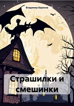 Скачать книгу Страшилки и смешинки