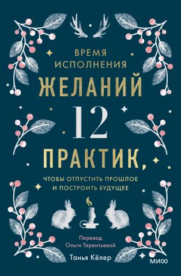 Скачать книгу Время исполнения желаний: 12 практик, чтобы отпустить прошлое и построить будущее