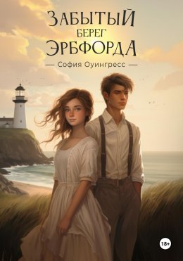 Скачать книгу Забытый берег Эрбфорда